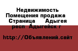 Недвижимость Помещения продажа - Страница 2 . Адыгея респ.,Адыгейск г.